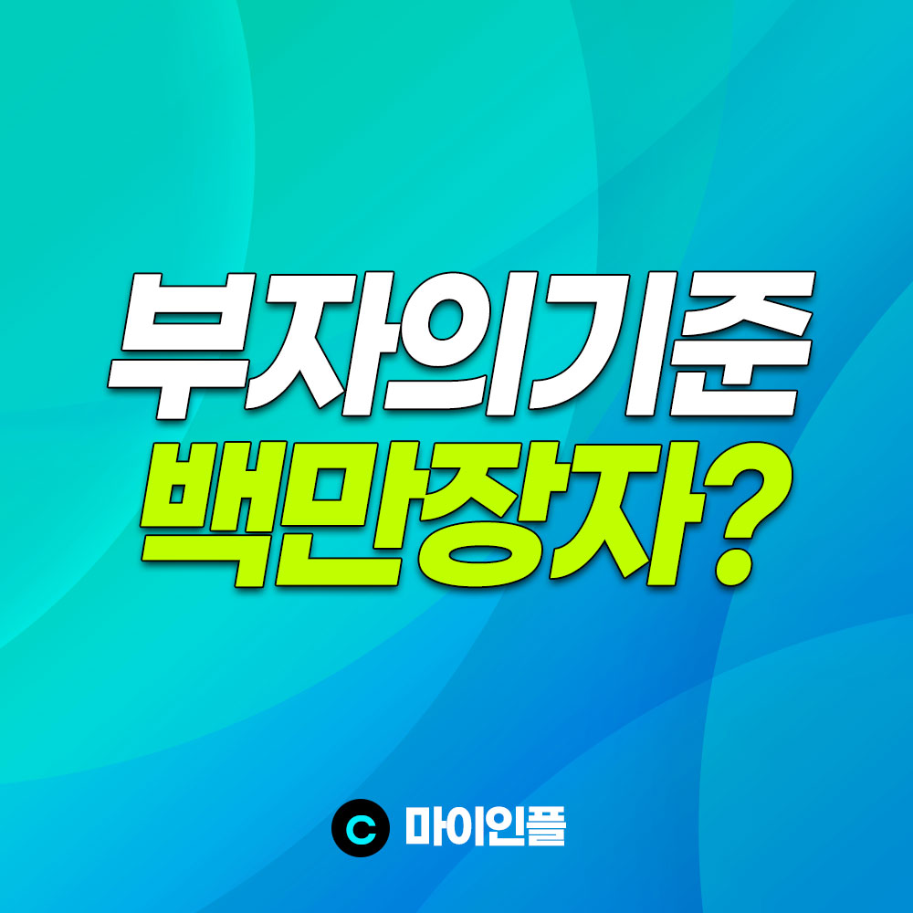 부자의기준